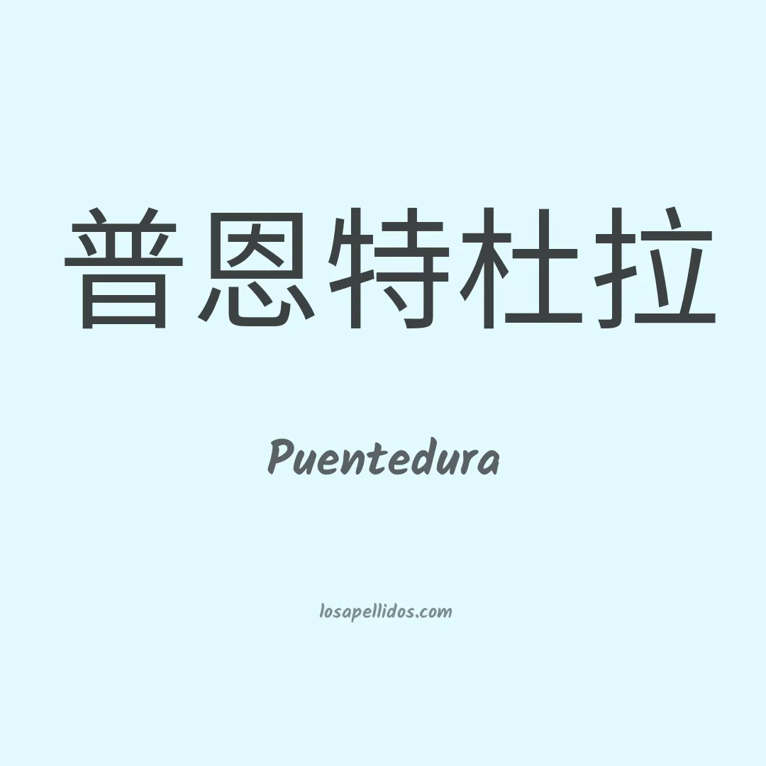Puentedura en chino