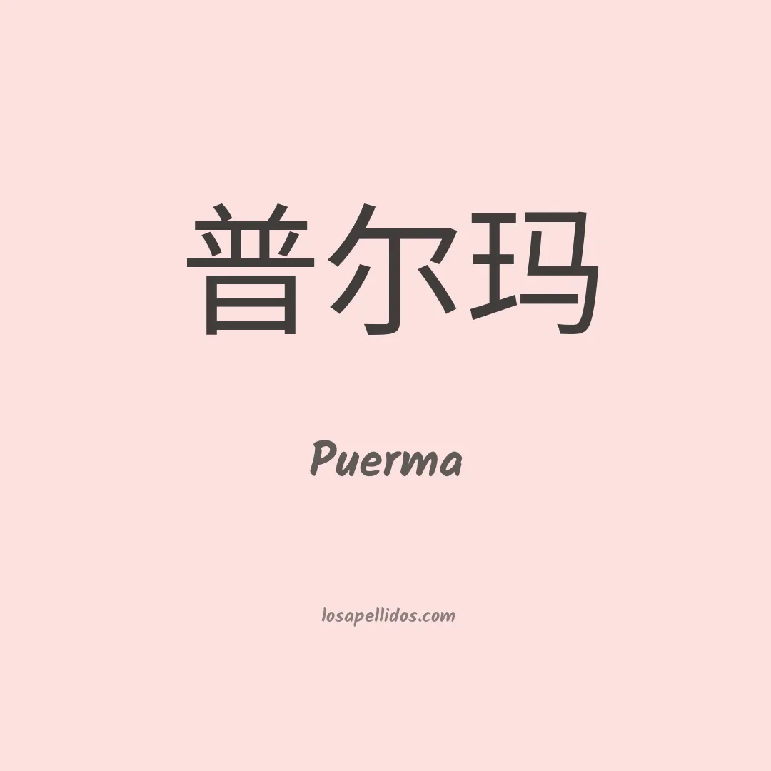 Puerma en chino
