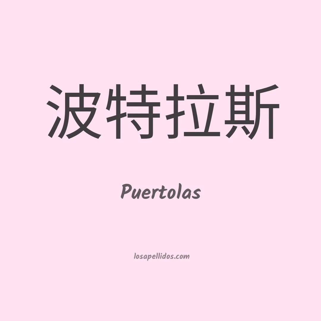 Puertolas en chino