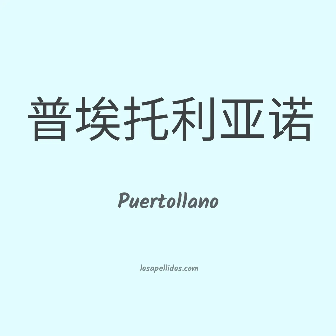 Puertollano en chino