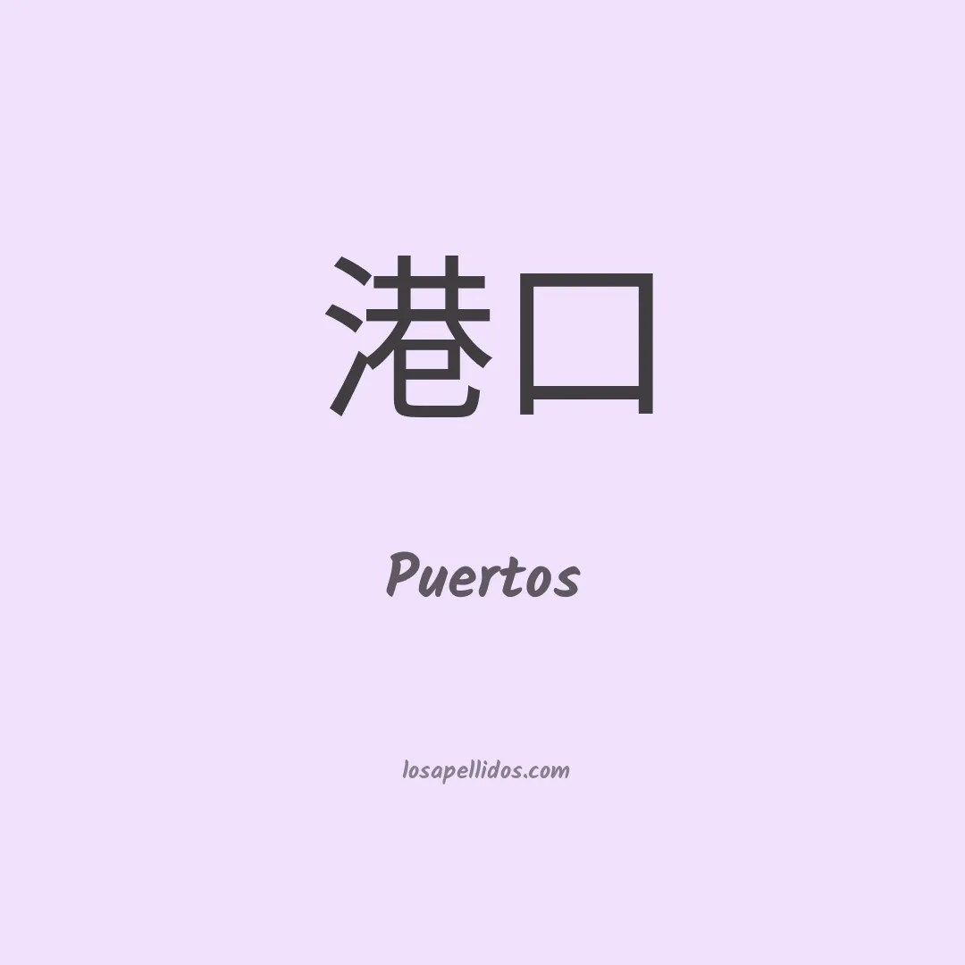 Puertos en chino