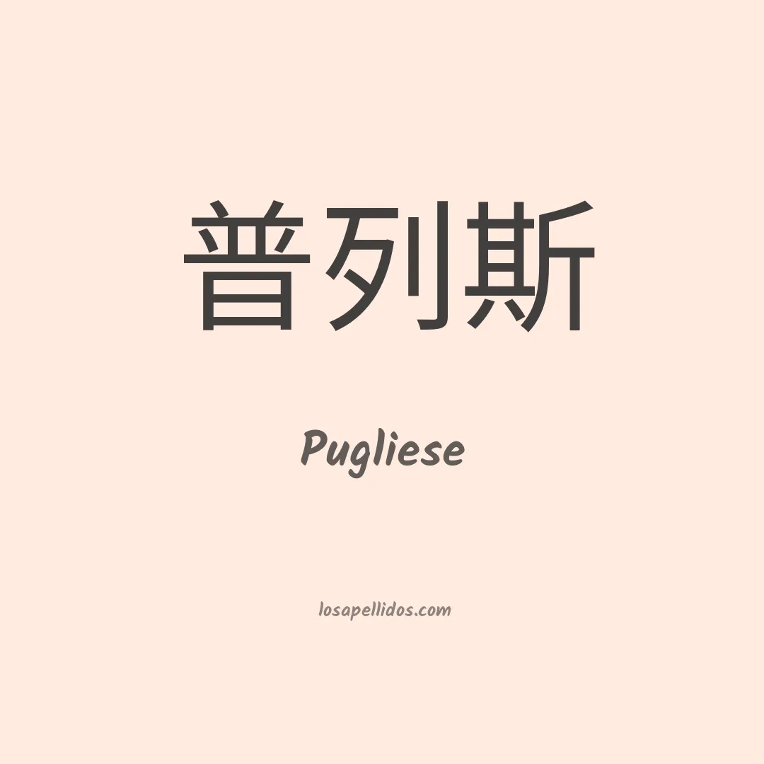 Pugliese en chino