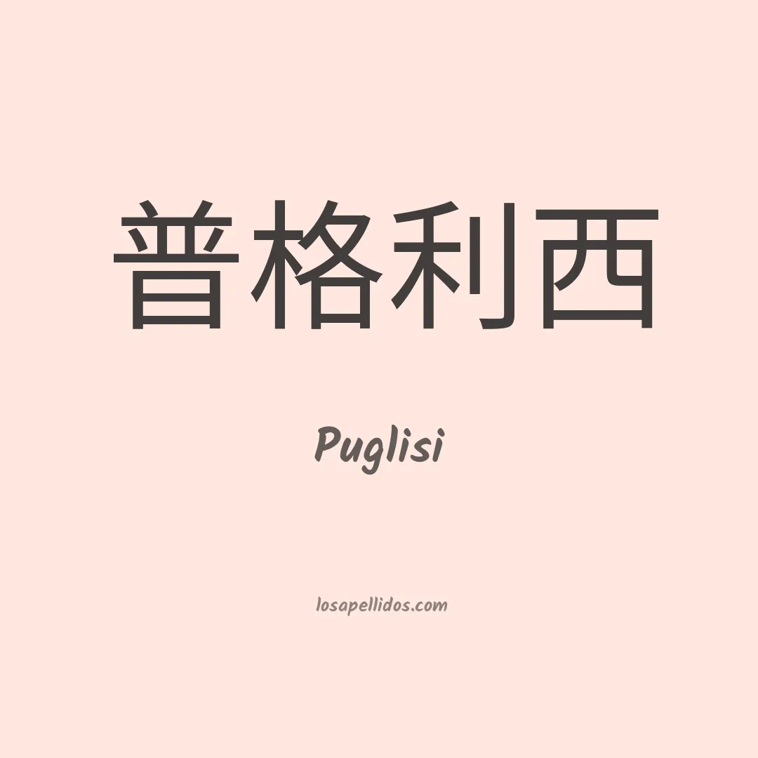 Puglisi en chino