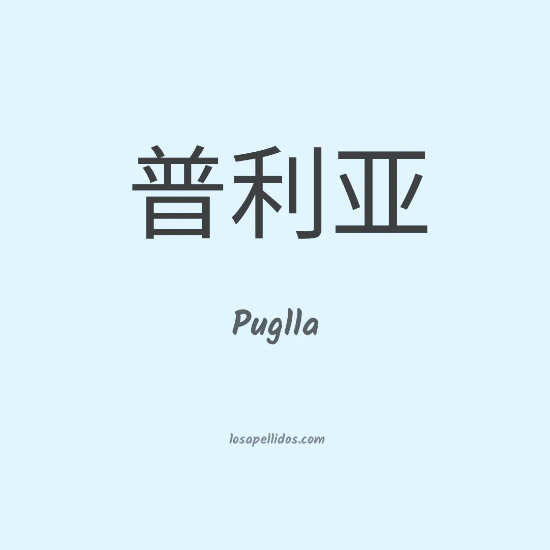 Puglla en chino
