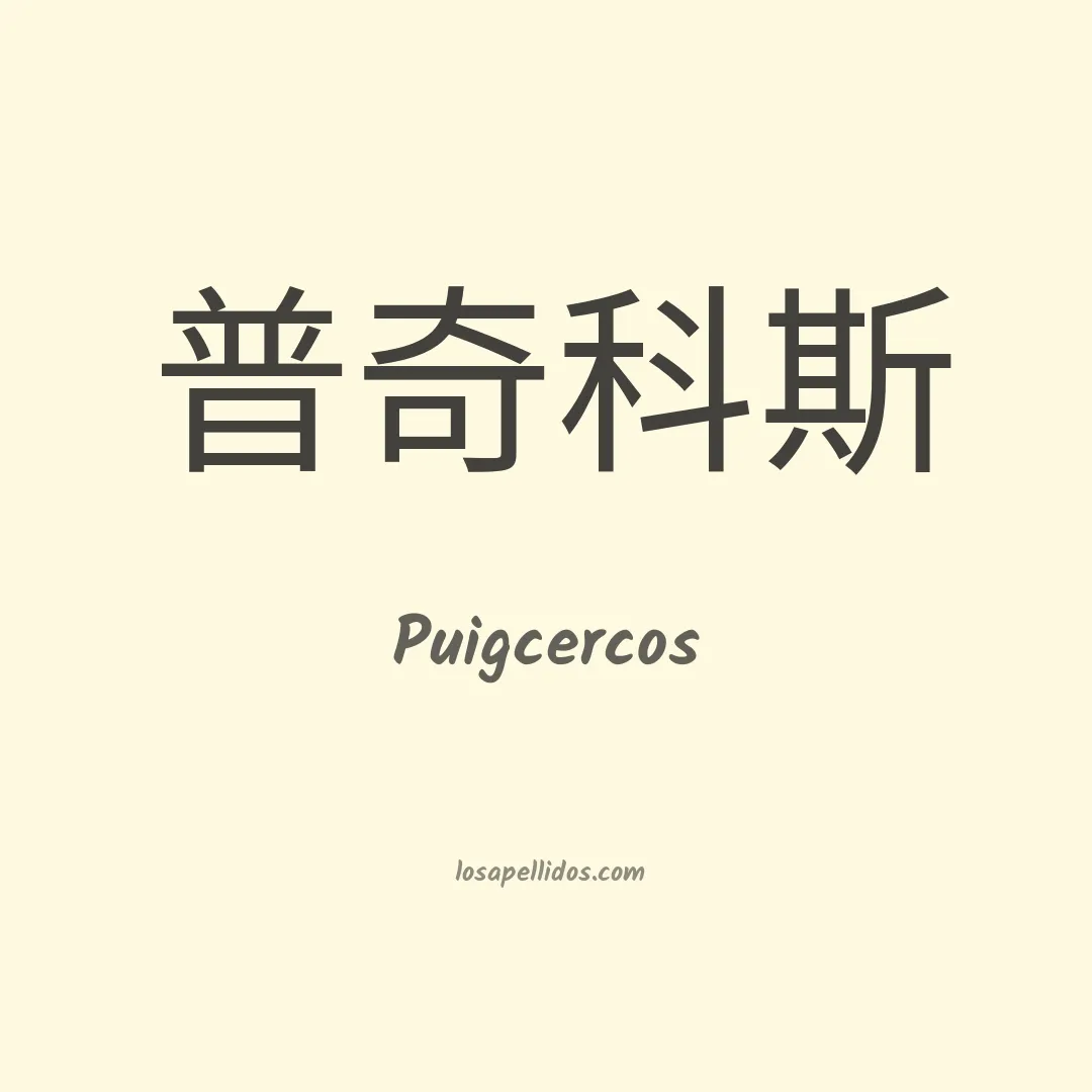 Puigcercos en chino