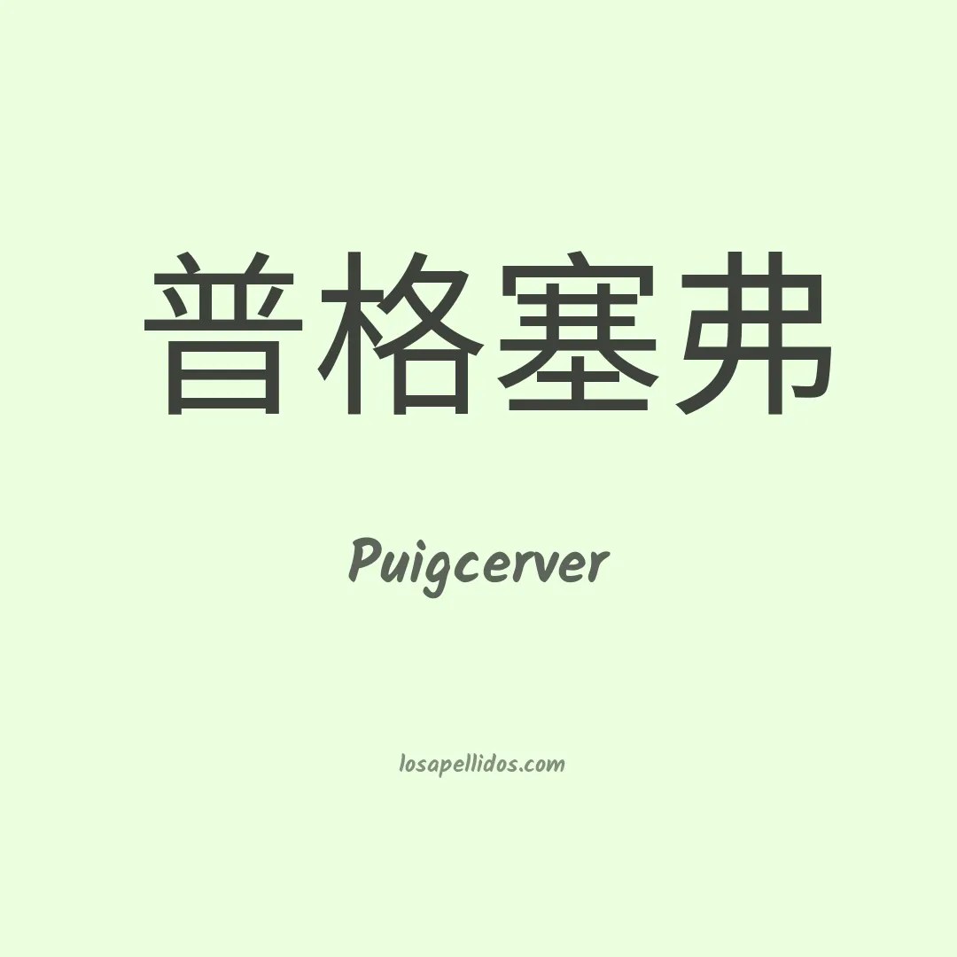 Puigcerver en chino