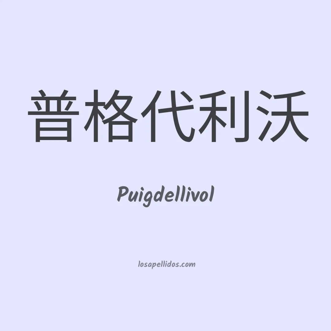 Puigdellivol en chino