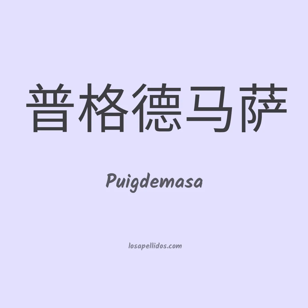 Puigdemasa en chino