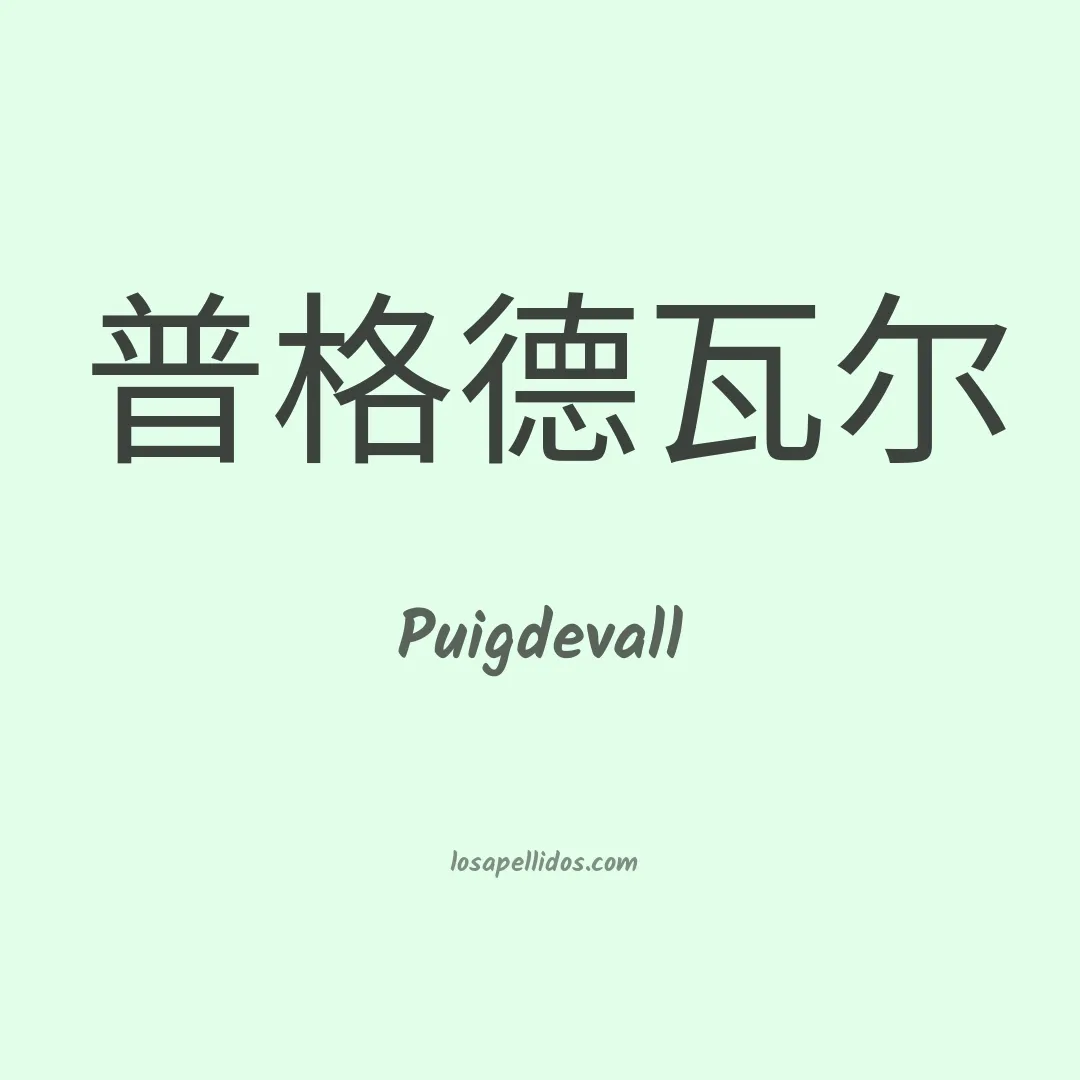 Puigdevall en chino