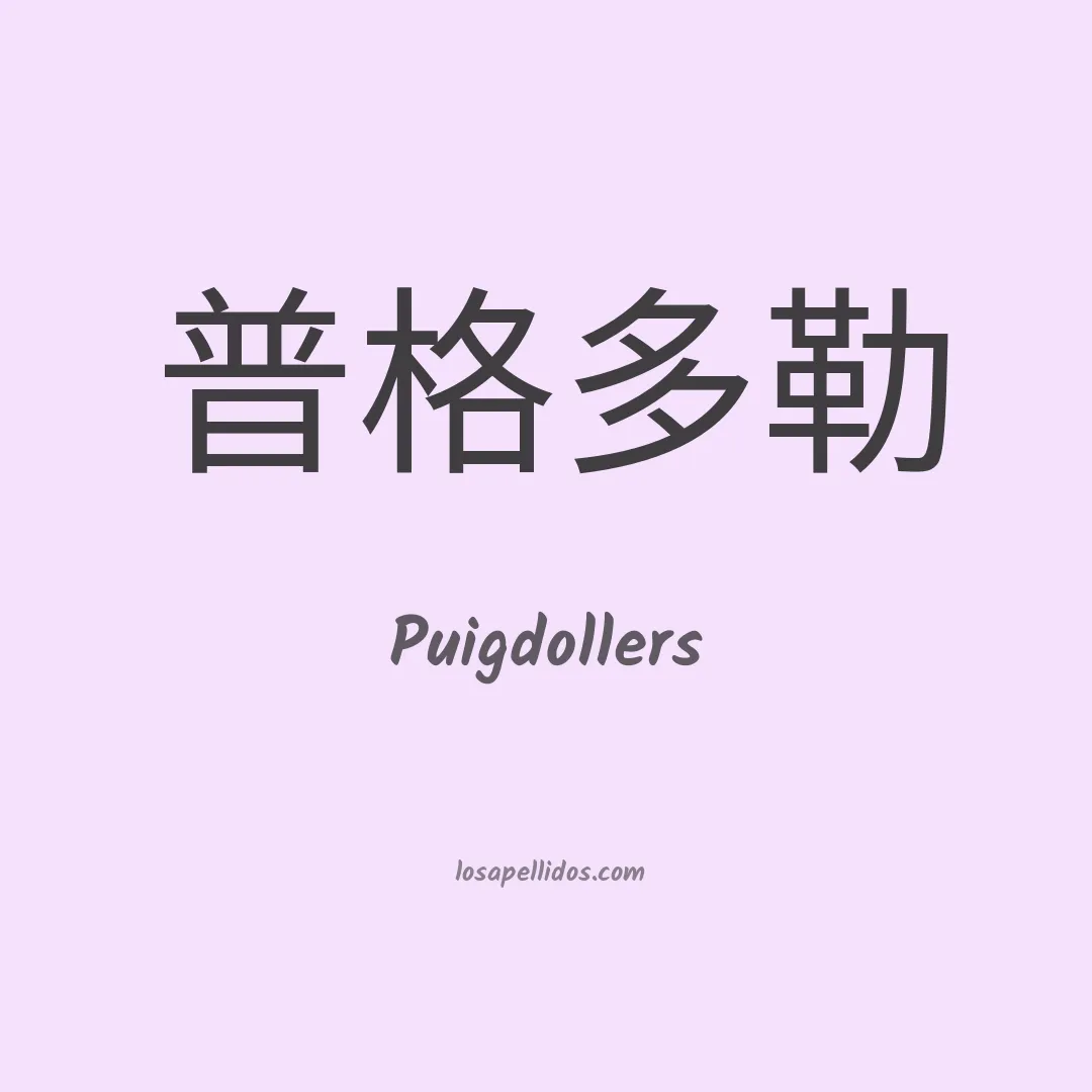 Puigdollers en chino