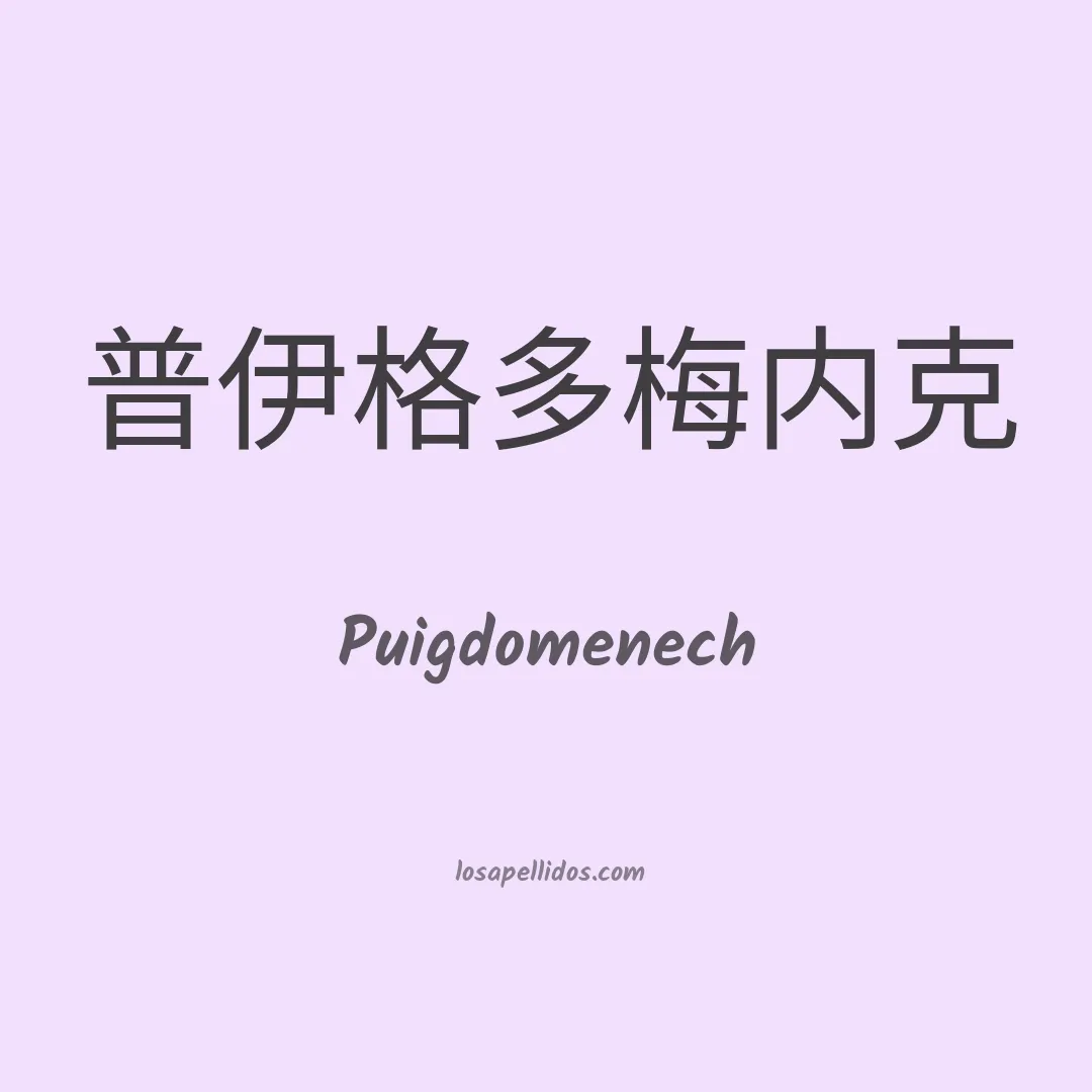 Puigdomenech en chino