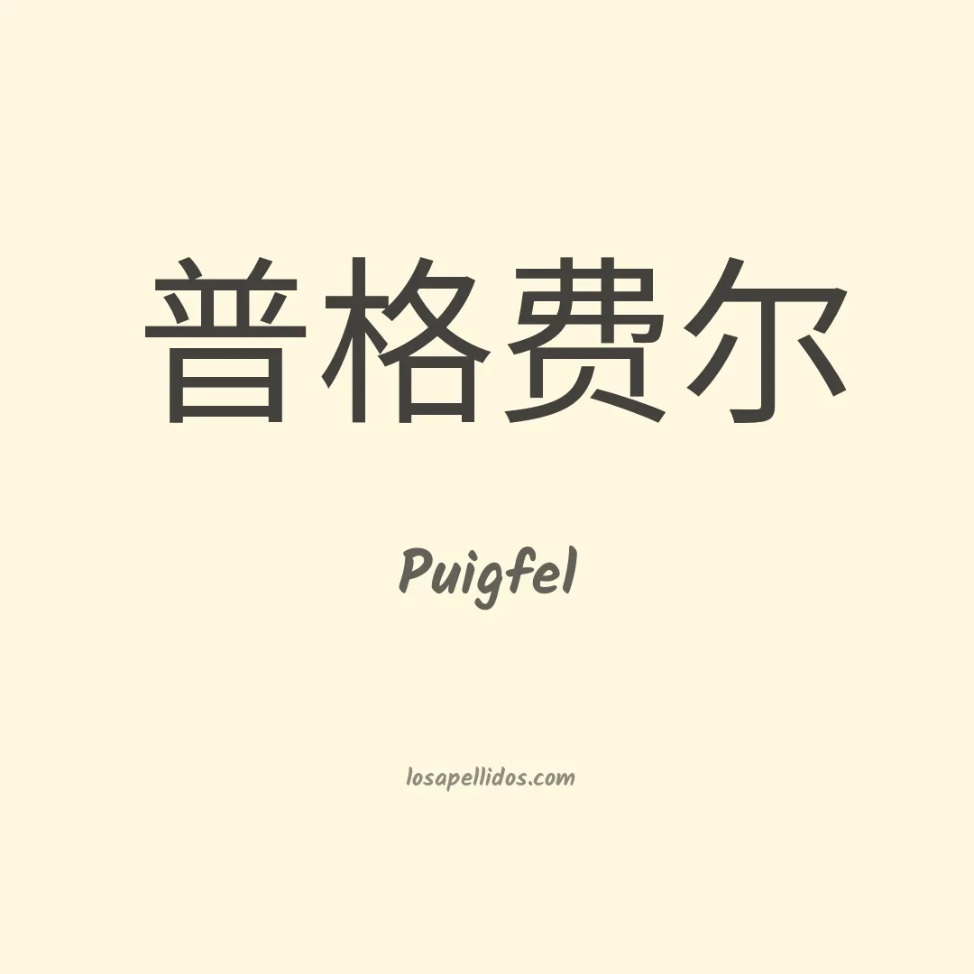 Puigfel en chino