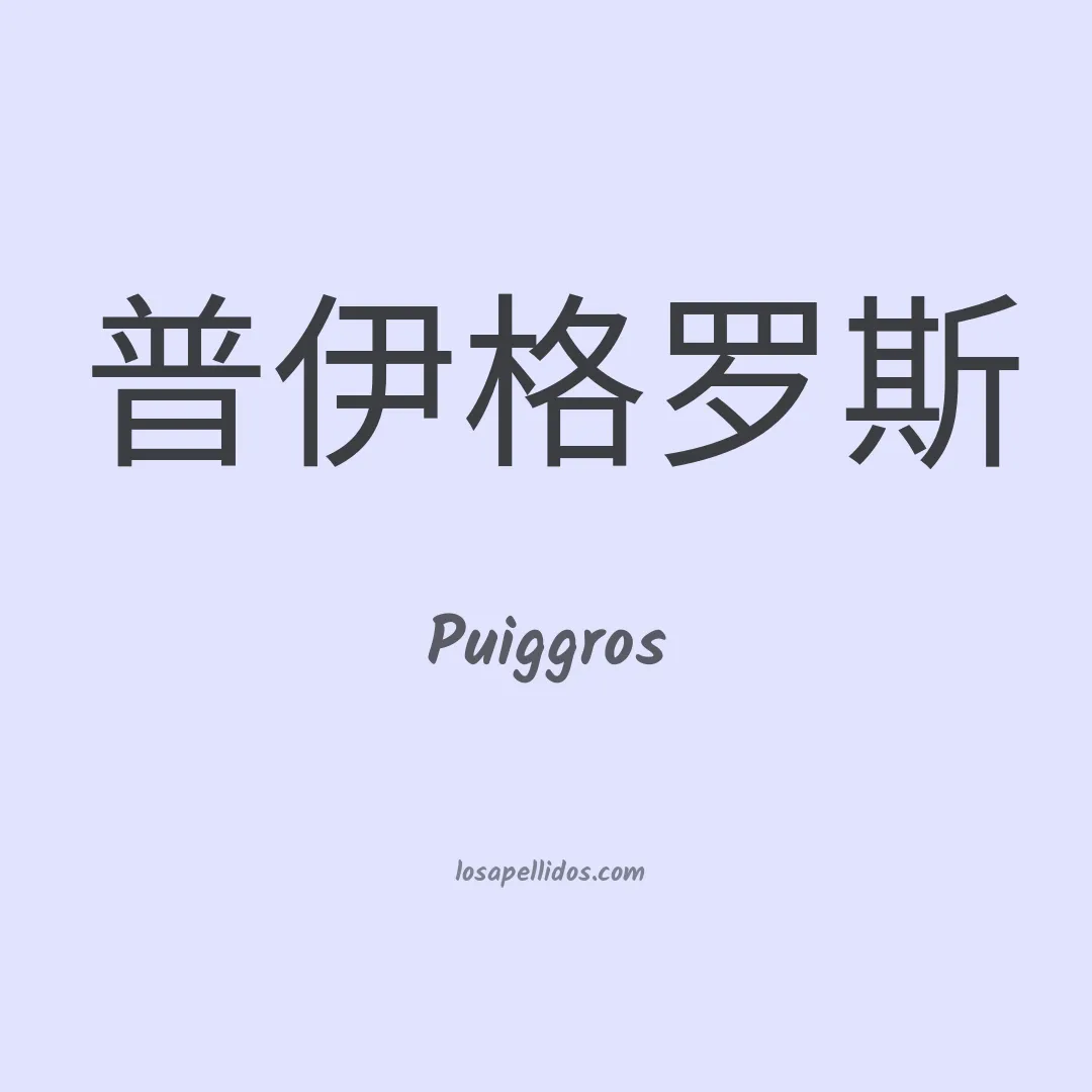 Puiggros en chino