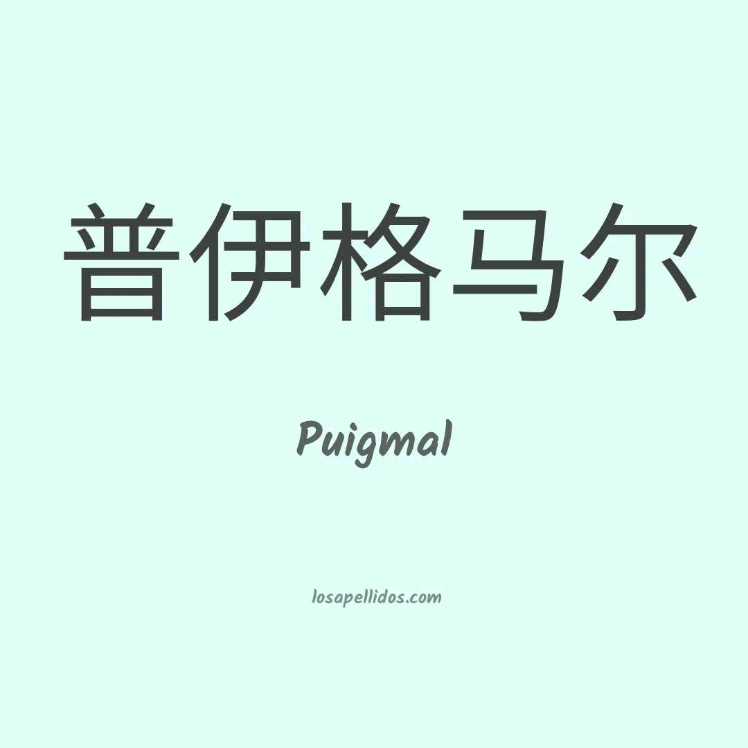 Puigmal en chino