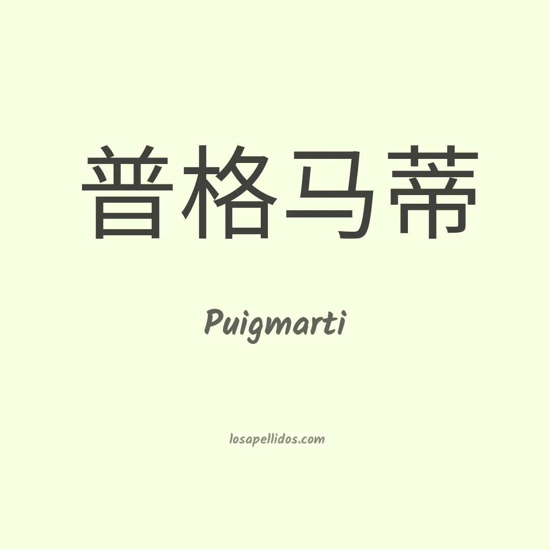 Puigmarti en chino