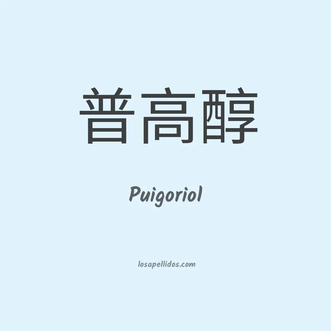 Puigoriol en chino