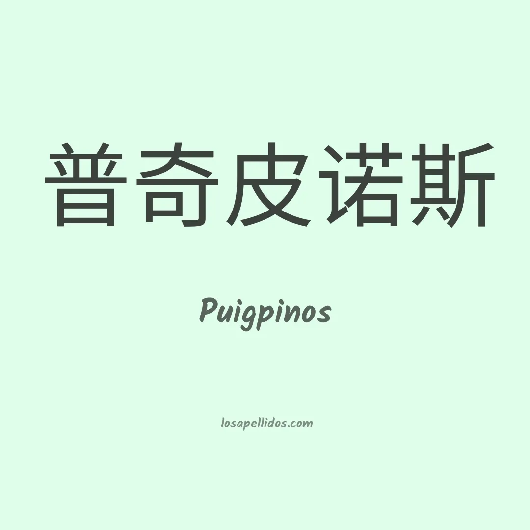 Puigpinos en chino