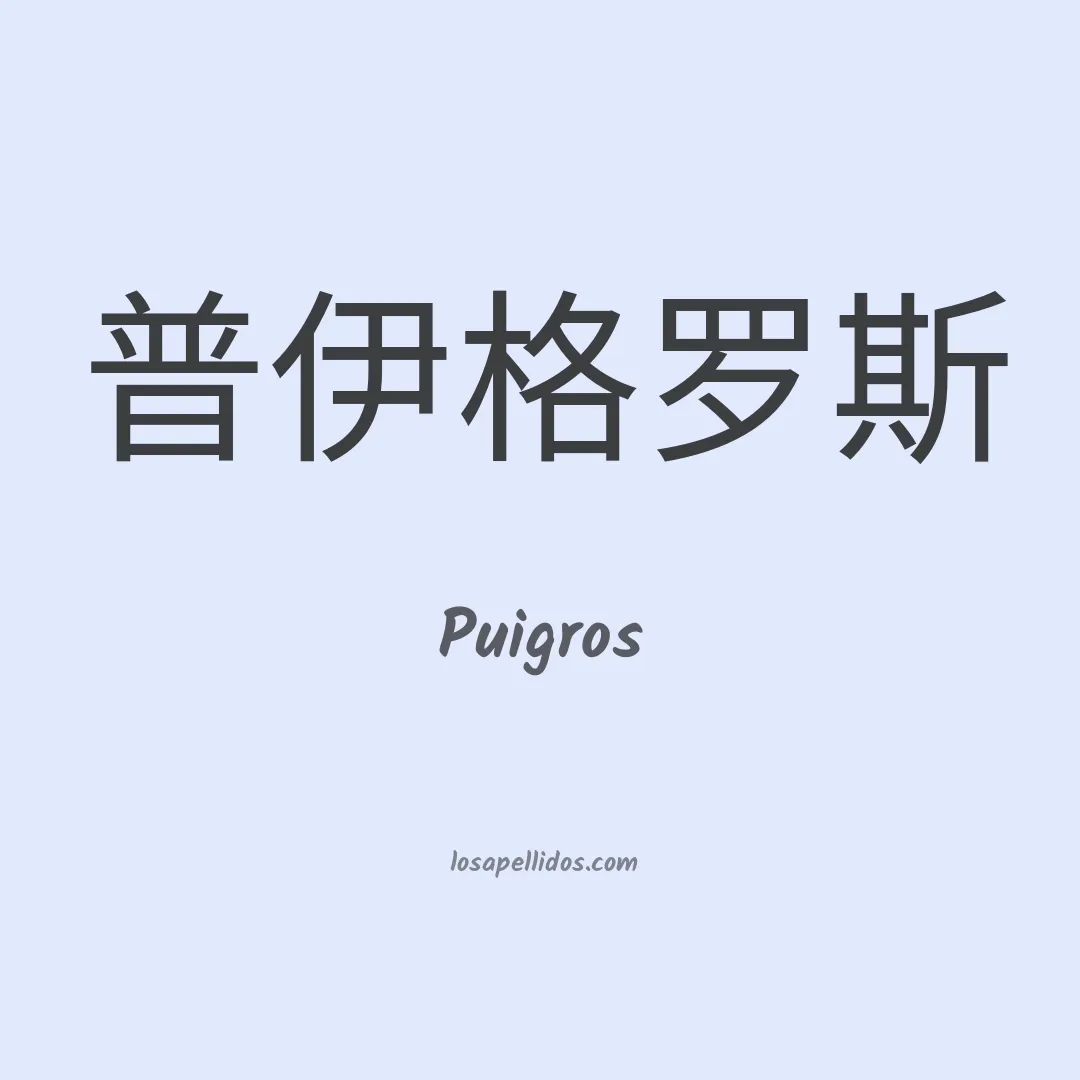 Puigros en chino