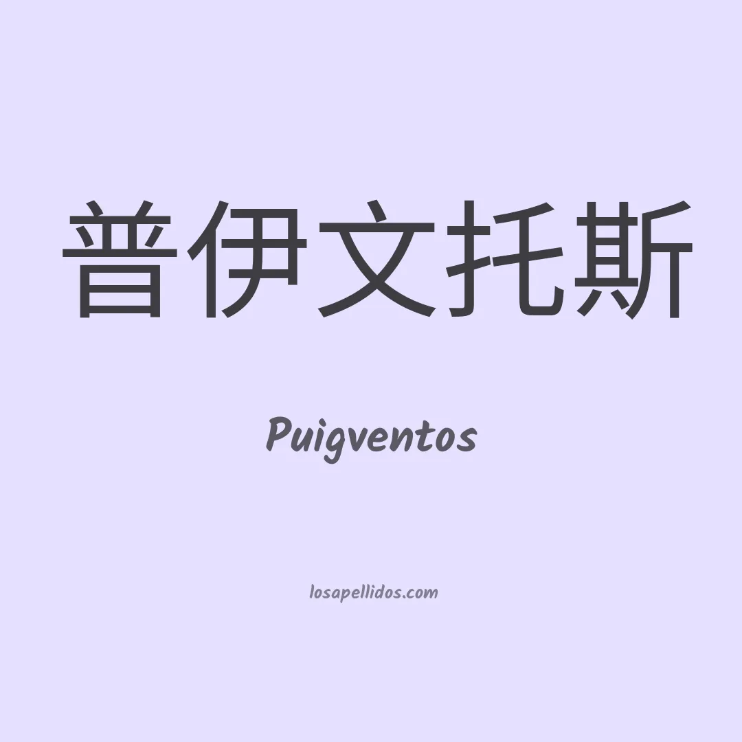 Puigventos en chino