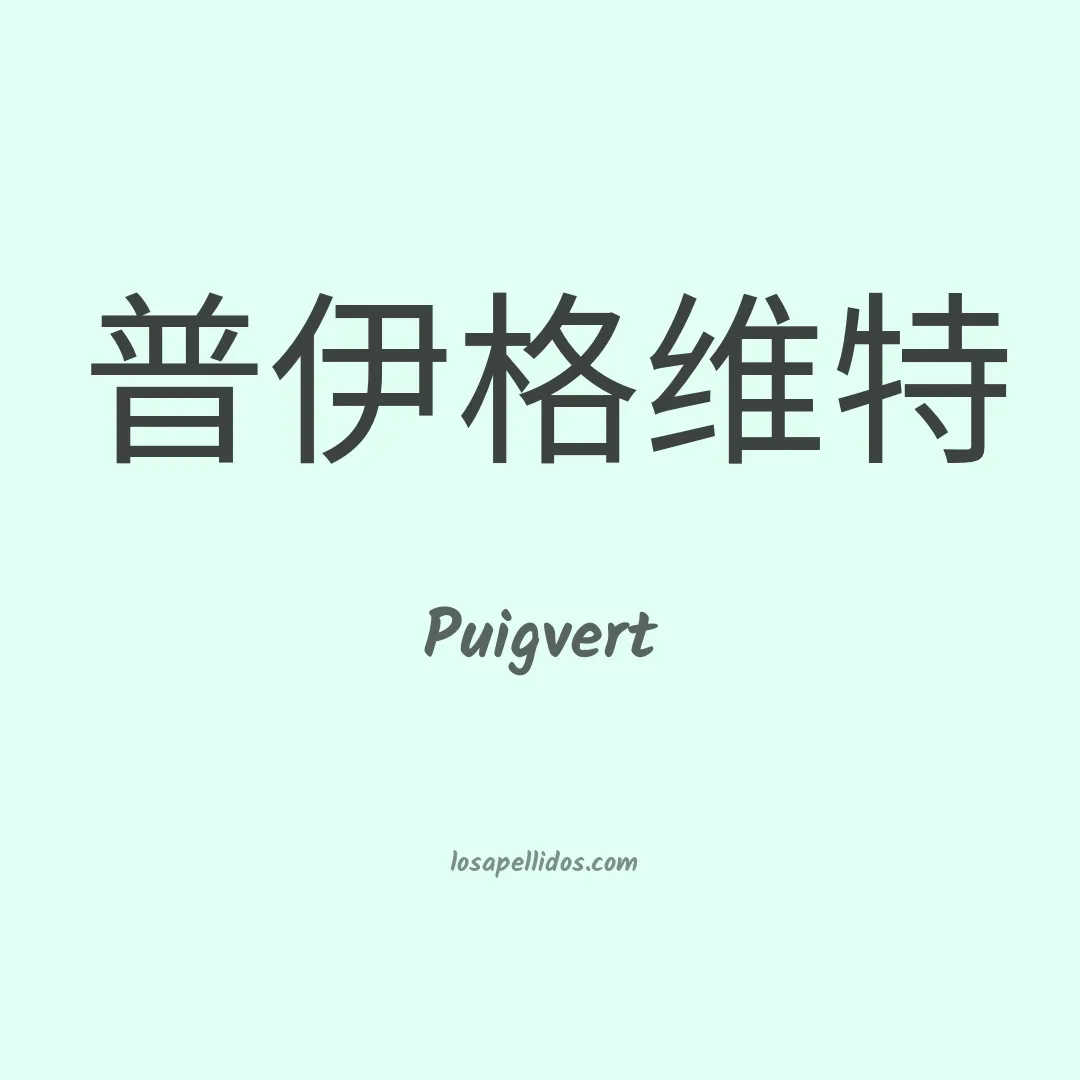 Puigvert en chino