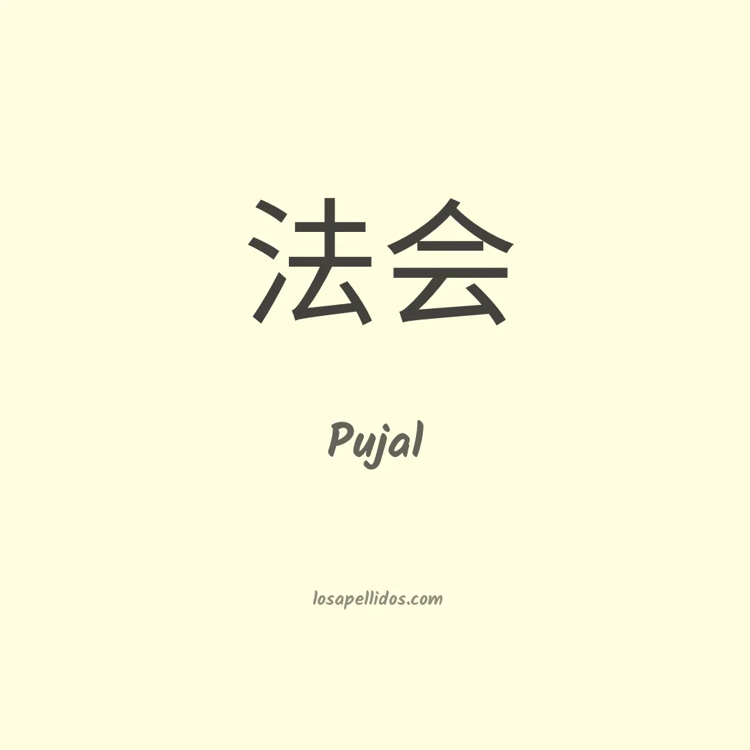 Pujal en chino