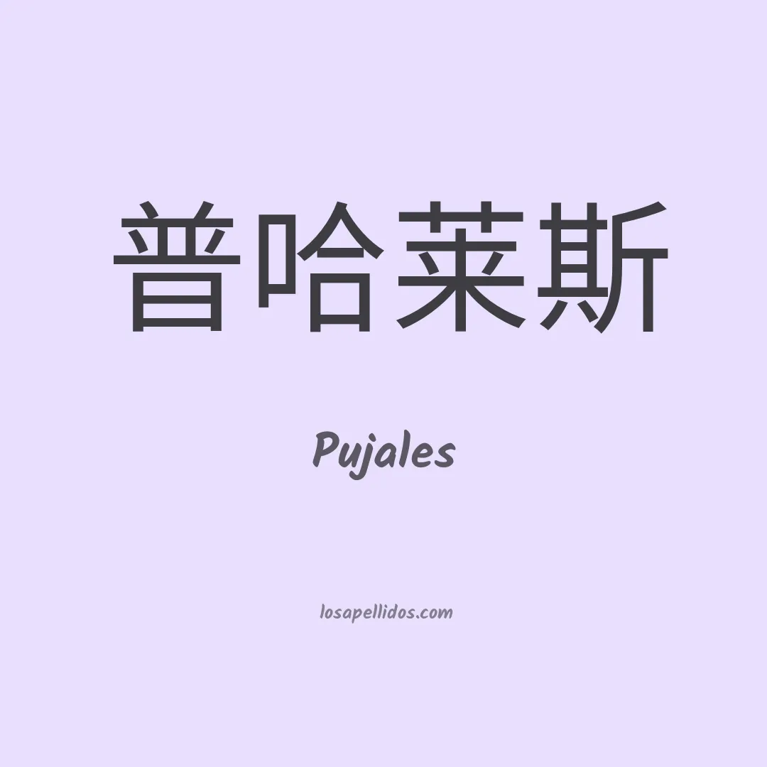 Pujales en chino