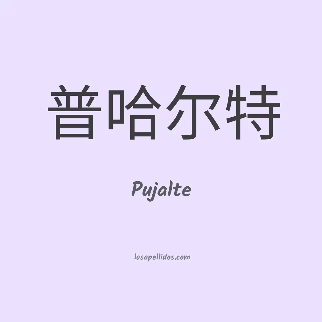 Pujalte en chino
