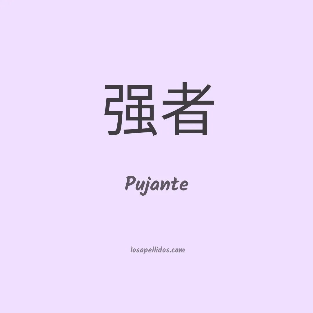 Pujante en chino
