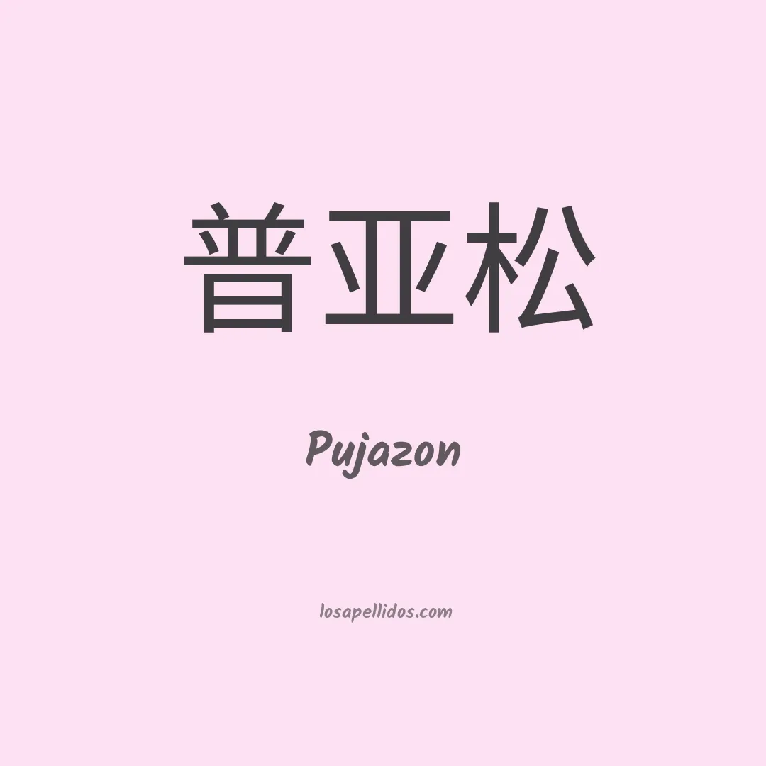 Pujazon en chino