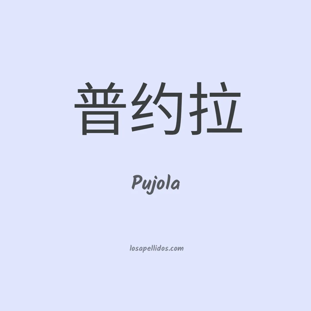 Pujola en chino