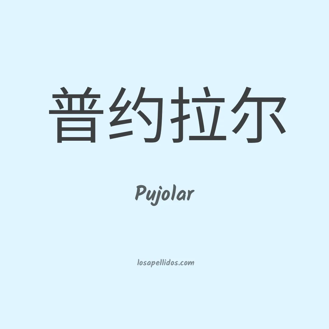 Pujolar en chino
