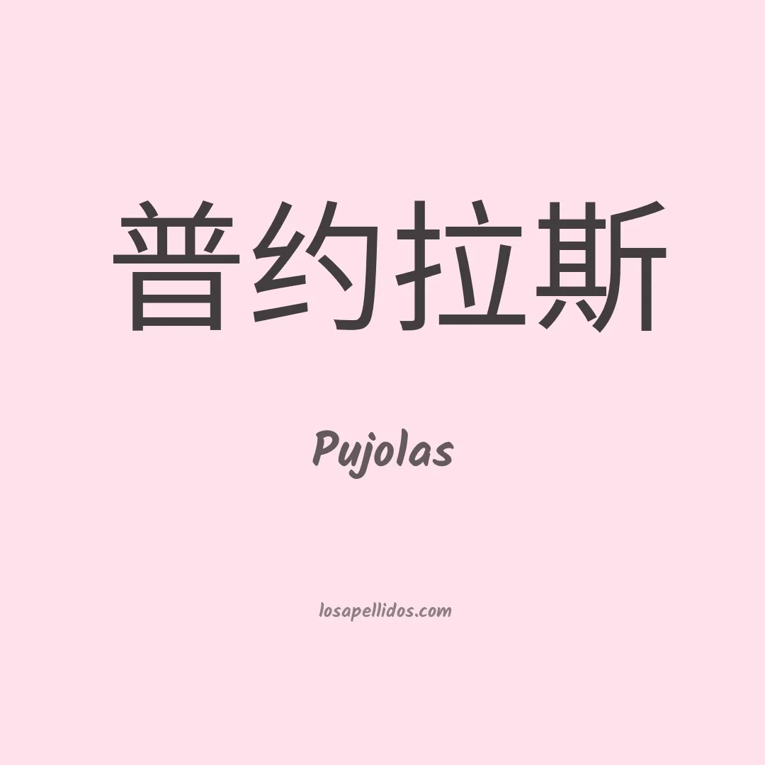 Pujolas en chino