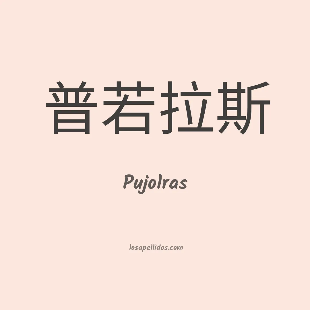 Pujolras en chino