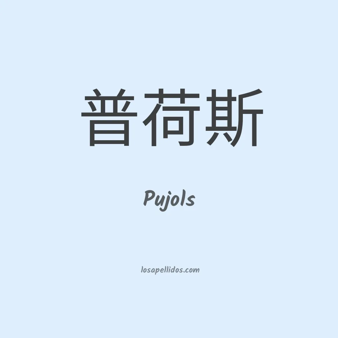 Pujols en chino