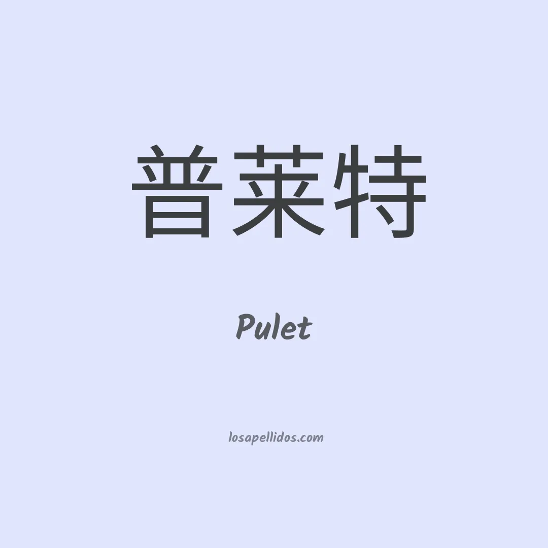 Pulet en chino