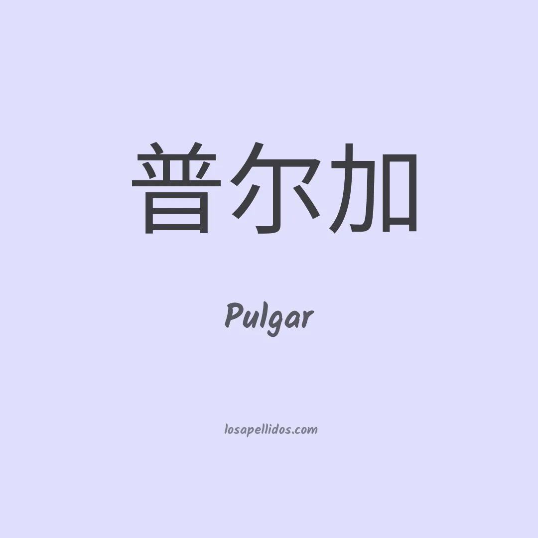 Pulgar en chino