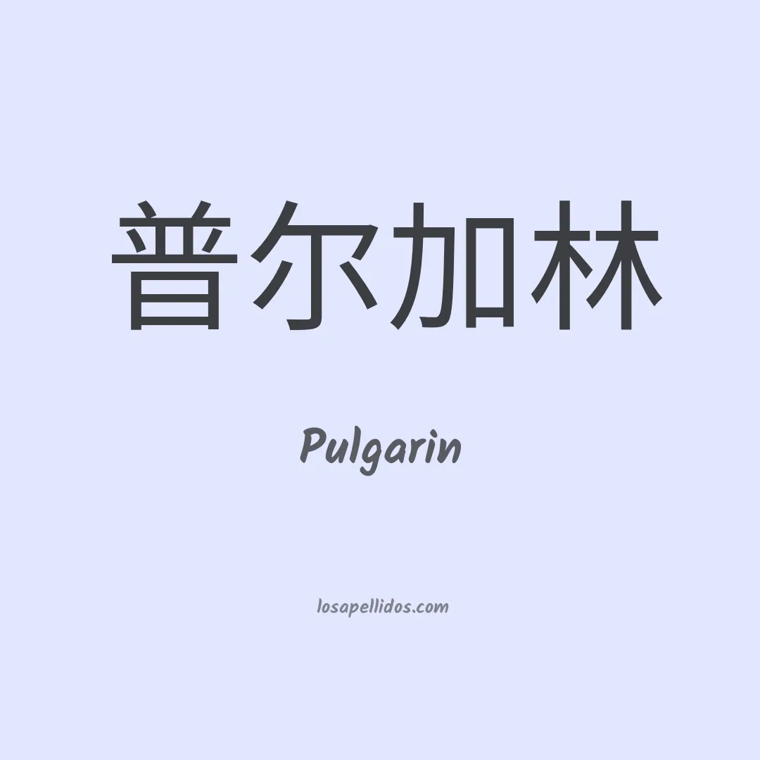 Pulgarín en chino