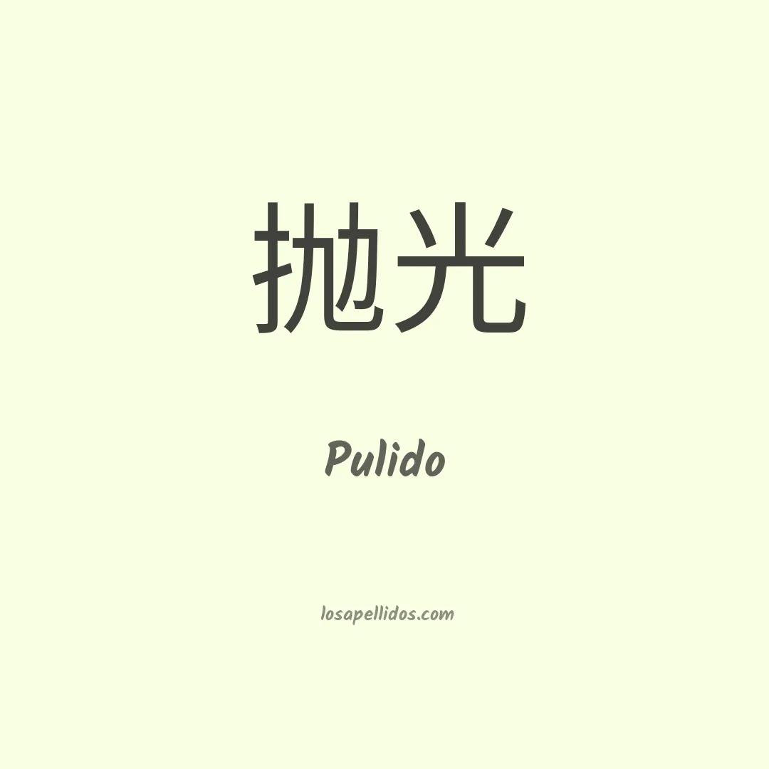 Pulido en chino