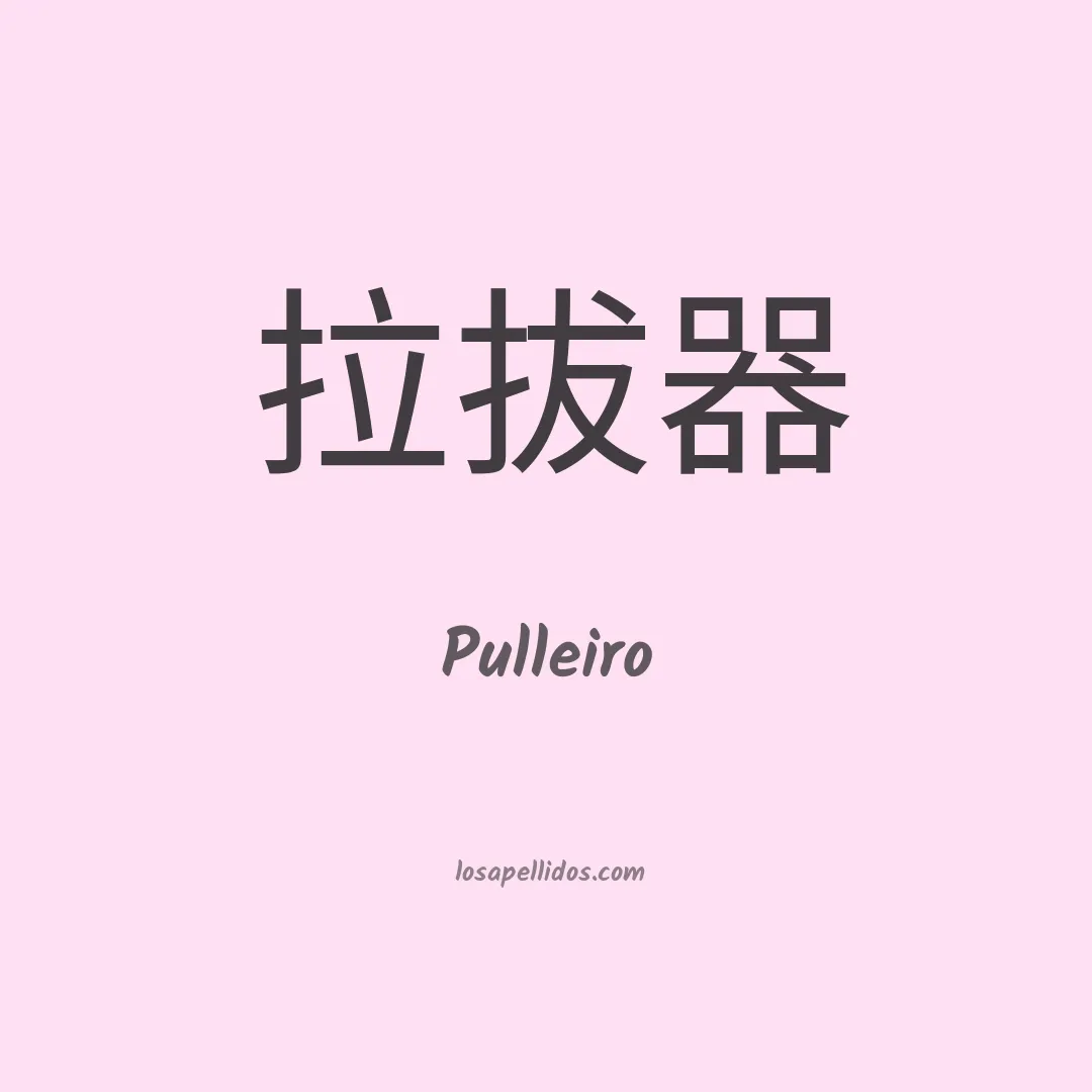Pulleiro en chino