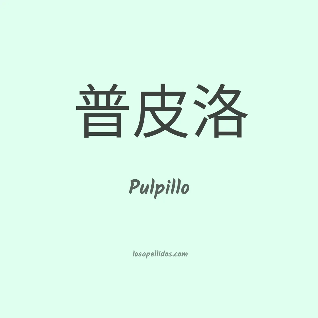 Pulpillo en chino