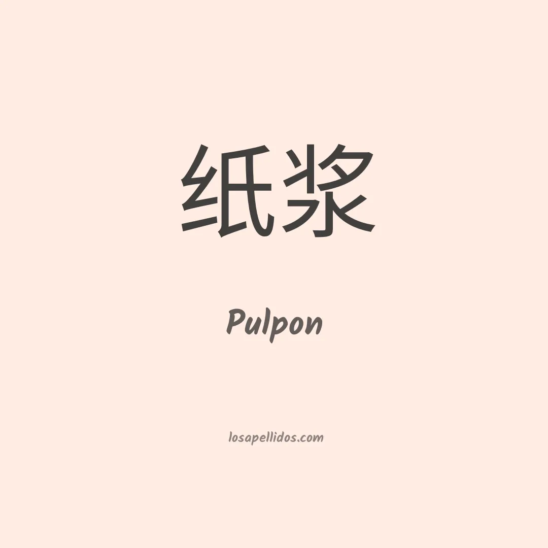 Pulpon en chino