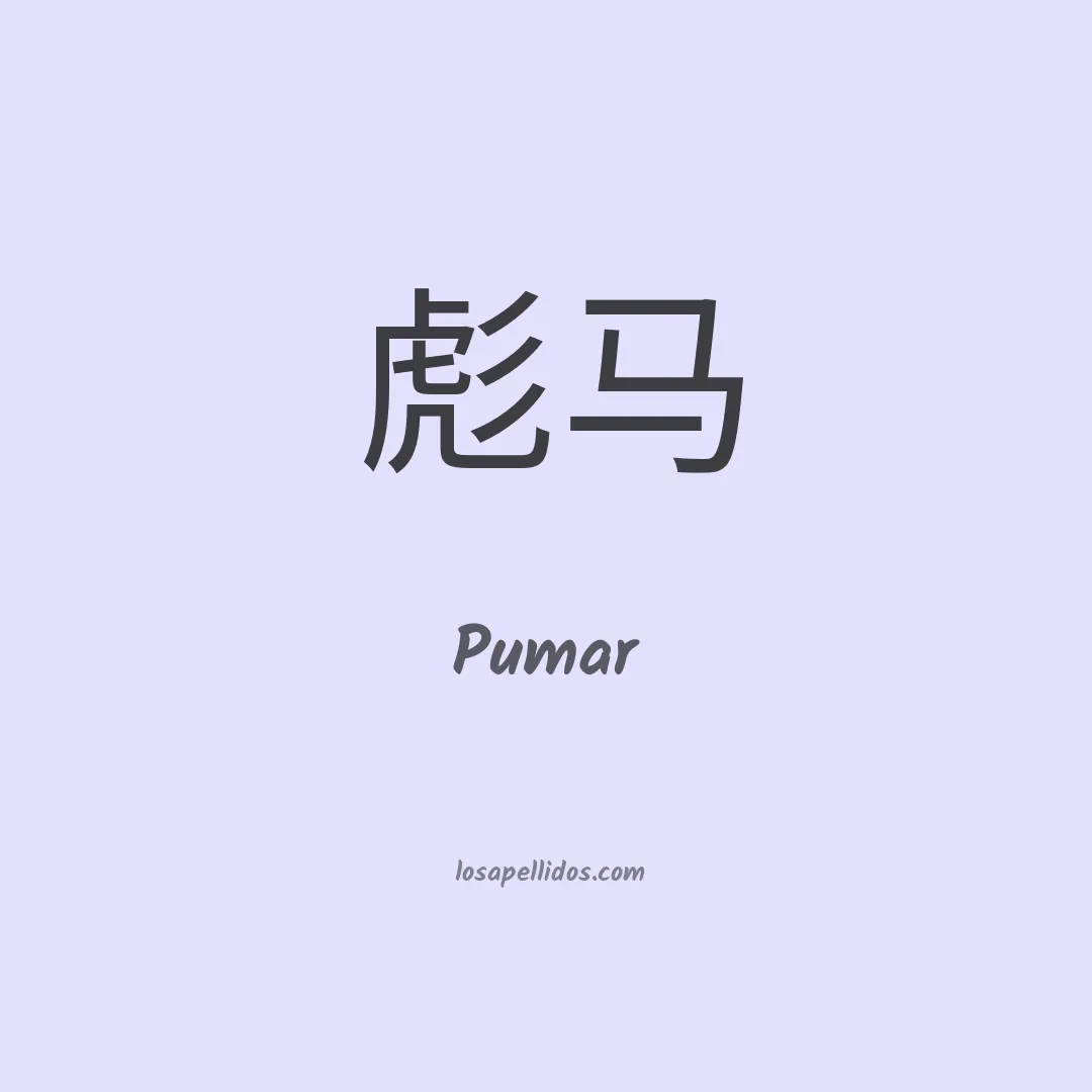 Pumar en chino