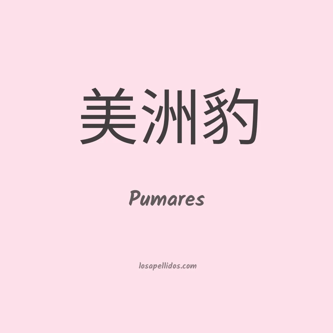 Pumares en chino
