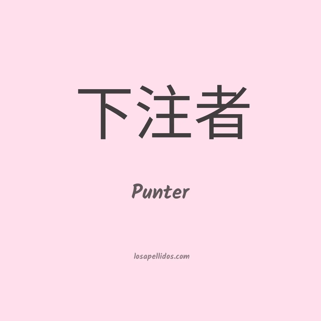 Punter en chino