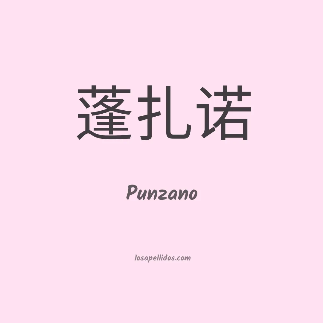 Punzano en chino