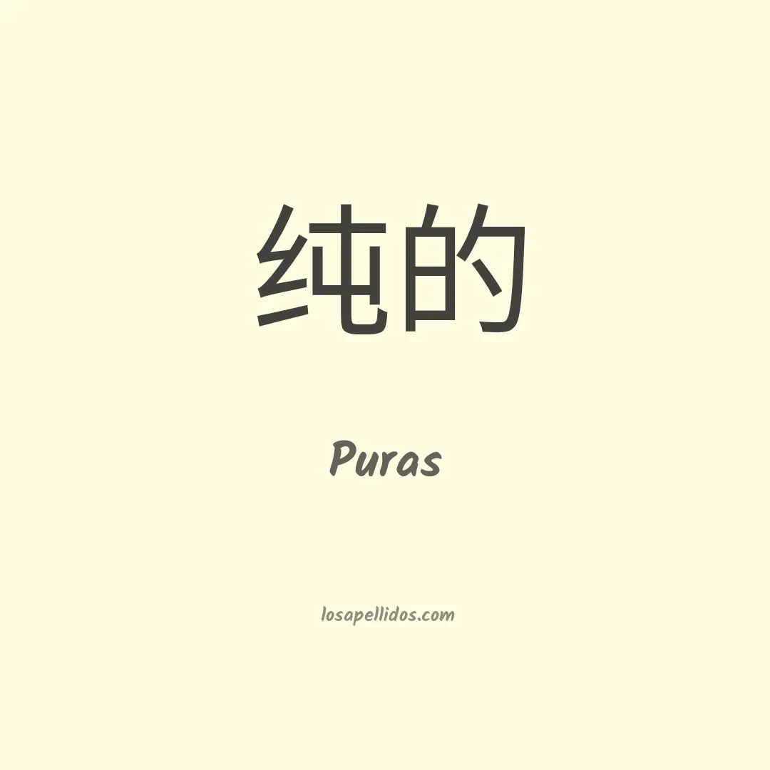 Puras en chino