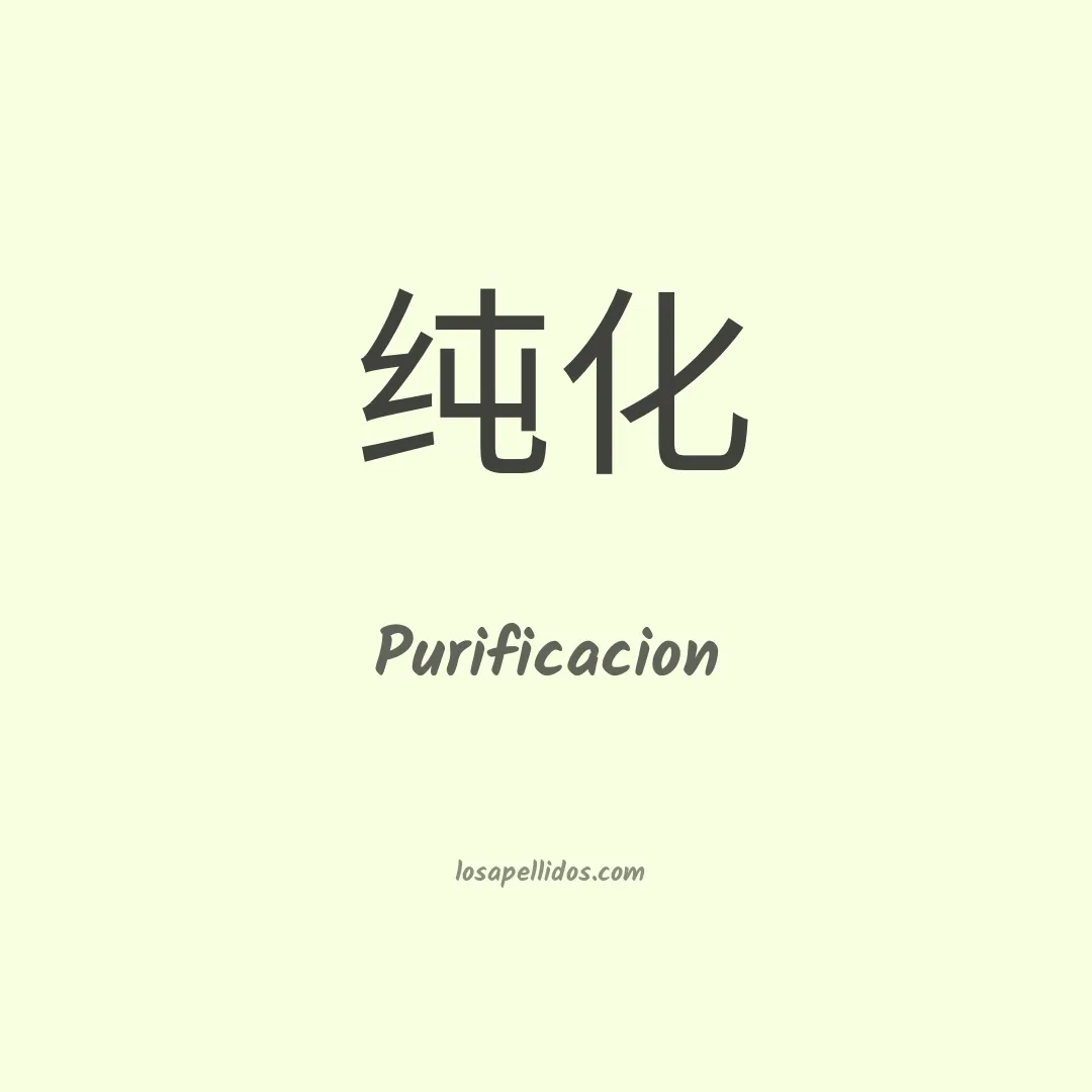 Purificacion en chino