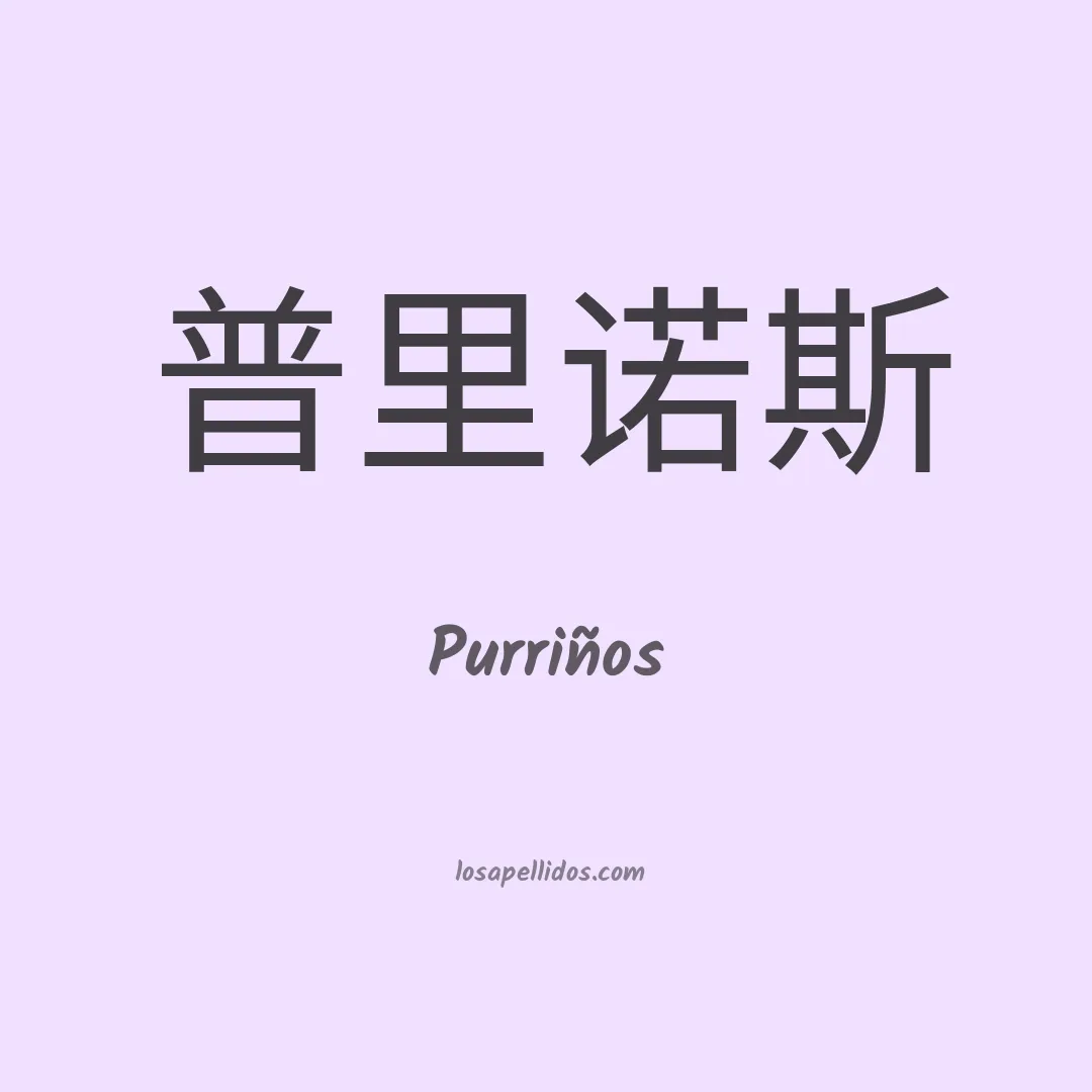 Purriños en chino