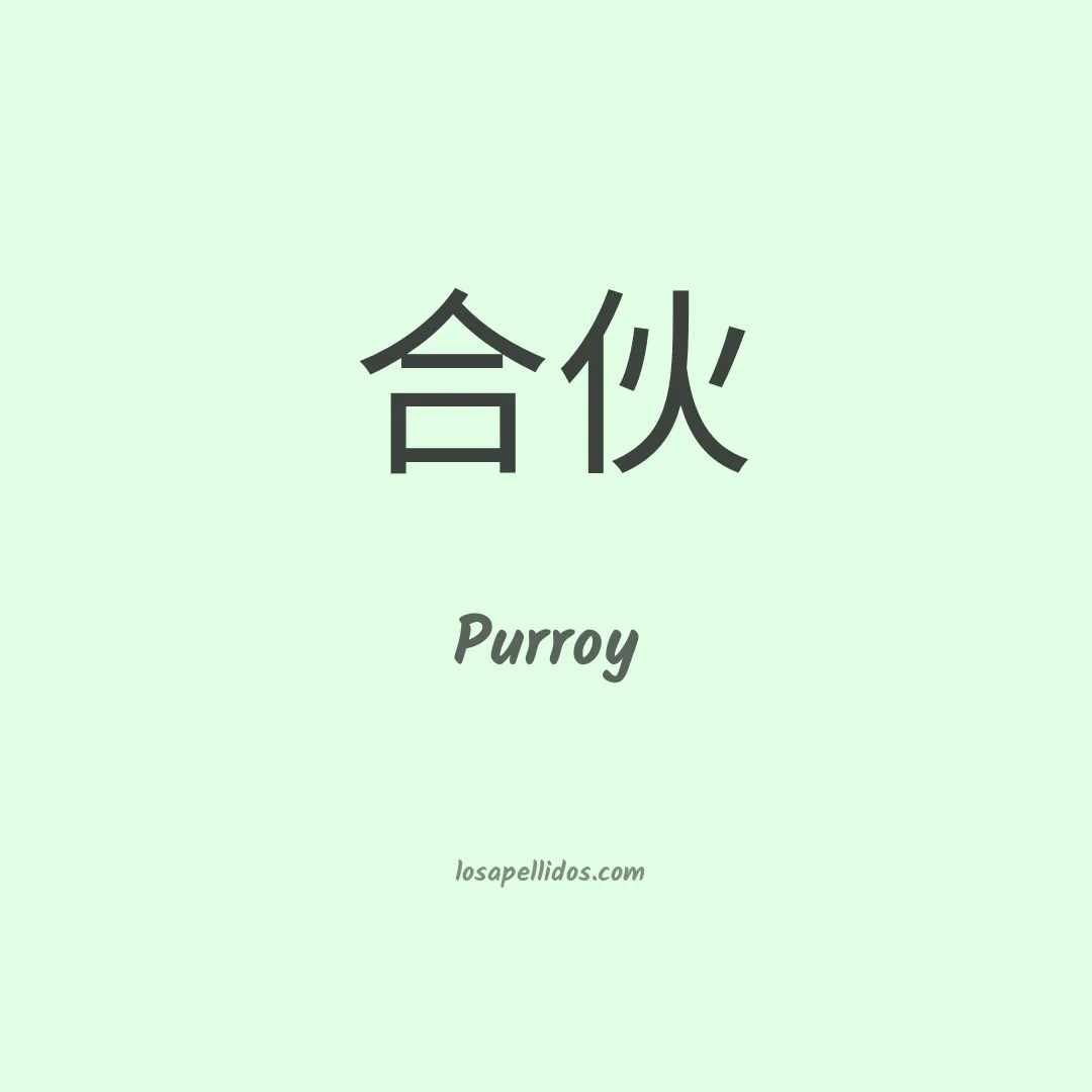 Purroy en chino