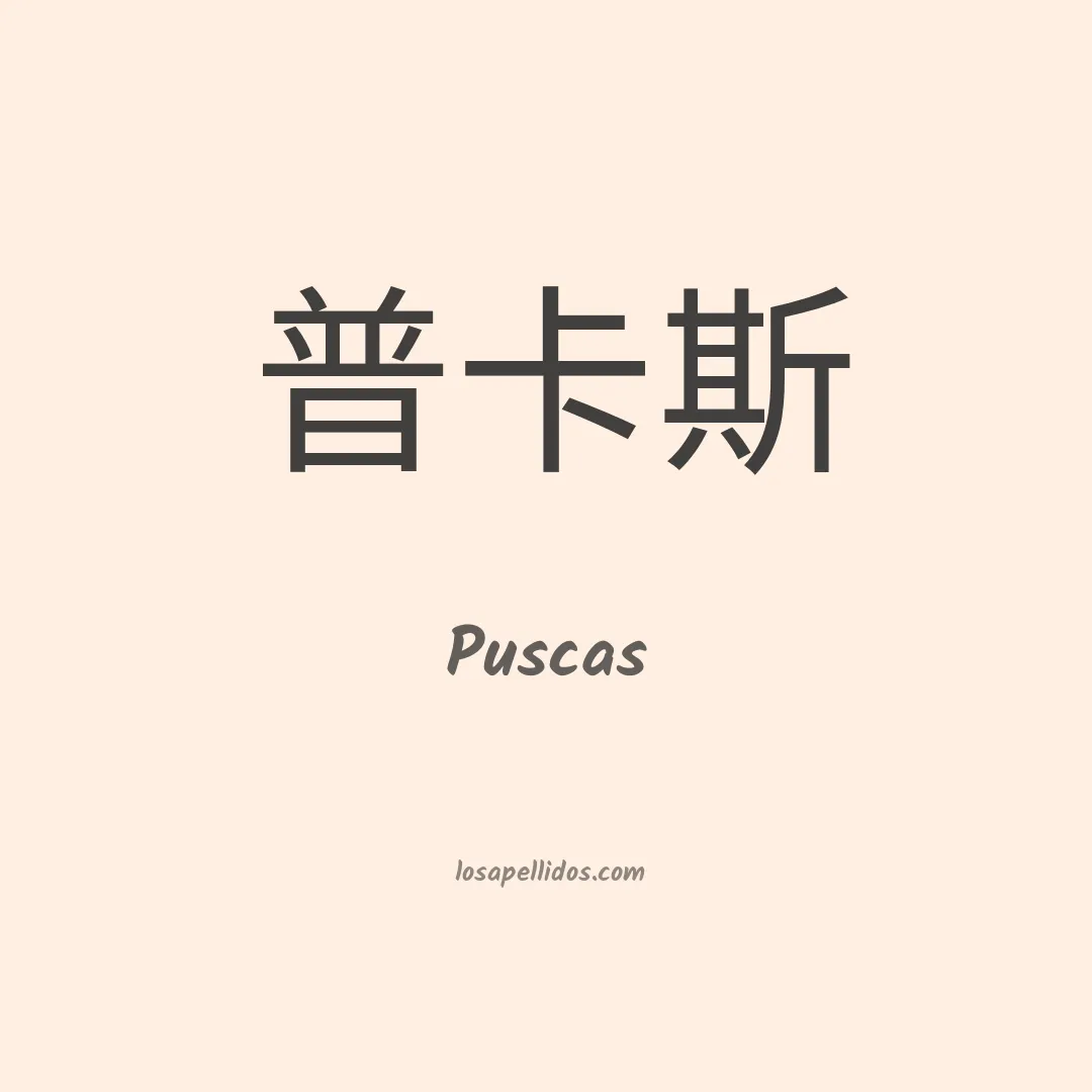 Puscas en chino